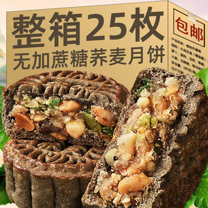 无加蔗糖月饼荞麦广式五仁苏子月饼中秋老式黑芝麻粗粮月饼糕点心