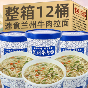 兰州牛肉拉面12桶装拉面速食泡面整箱面条甘肃特产牛肉拉面方便面
