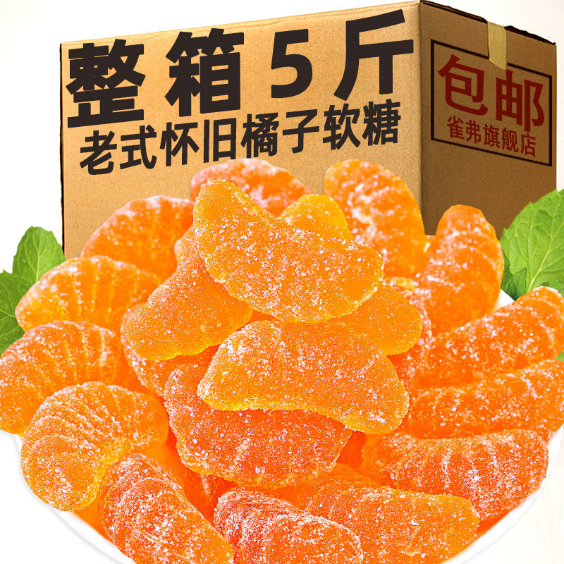 水果味怀旧软糖怀旧橘子味软糖5斤装大包装水果橡皮糖 桔子口味