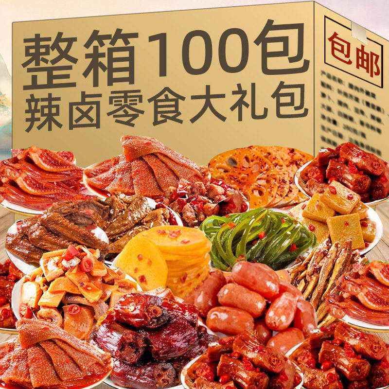 追剧零食大礼包麻辣网红休闲食品卤味全荤肉类整夜宵箱鸭货肉食类
