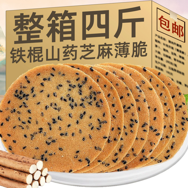 铁棍山药芝麻薄脆饼老式粗粮煎饼特产小吃休闲食品酥脆手工芝麻饼-封面