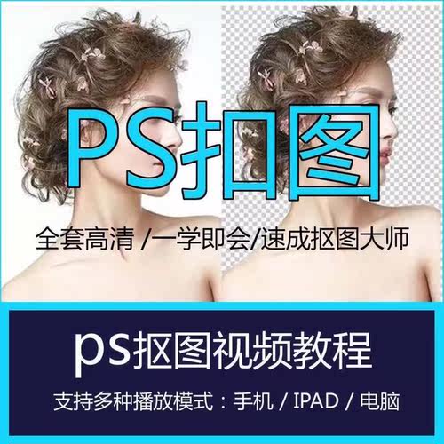 ps抠图教学视频教程素材图片处理课程自学练习入门速成换背景修图