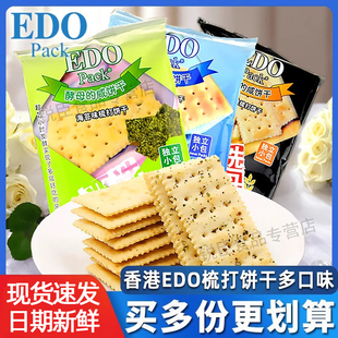 EDO pack苏打饼干酵母100g梳打小包咸味芝麻五谷海苔味休闲小零食