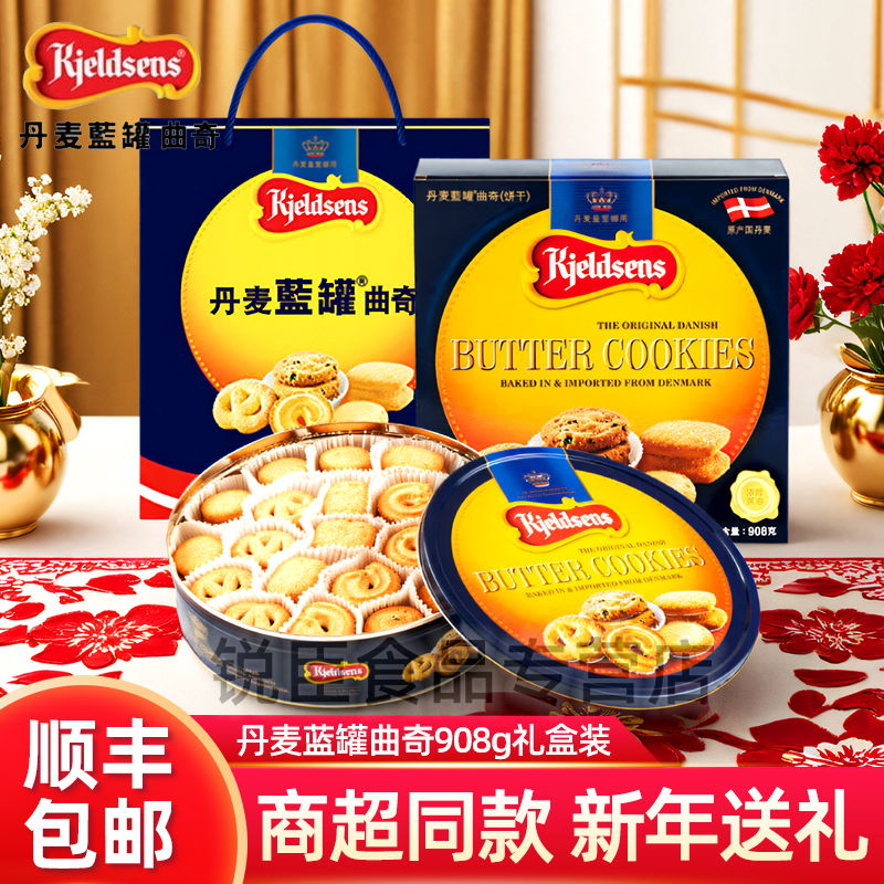 丹麦蓝罐曲奇饼干908g礼盒装伴手礼黄油饼干零食糕点年货长辈送礼
