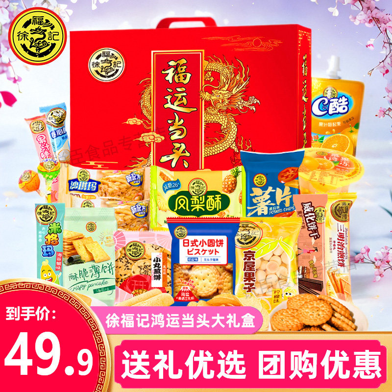 徐福记零食大礼包福运当头礼盒组合装饼干沙琪玛整箱年货团购送礼怎么样,好用不?
