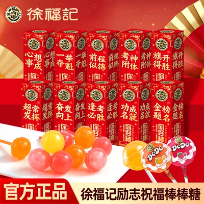 徐福记金榜题名中高考祝福棒棒糖
