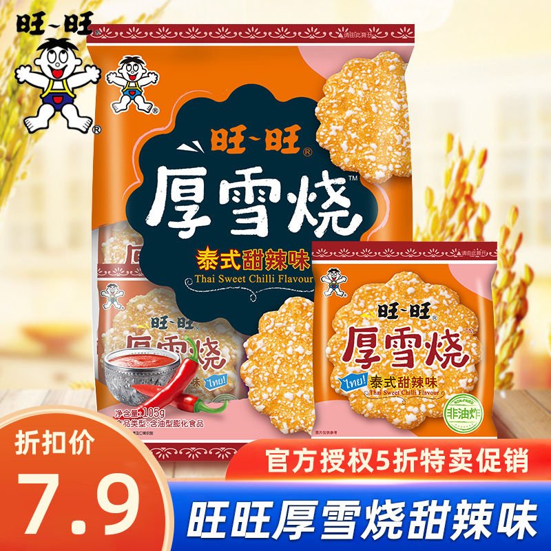 旺旺厚雪烧泰式甜辣味雪饼大米饼105g休闲非油炸膨化食品儿童零食