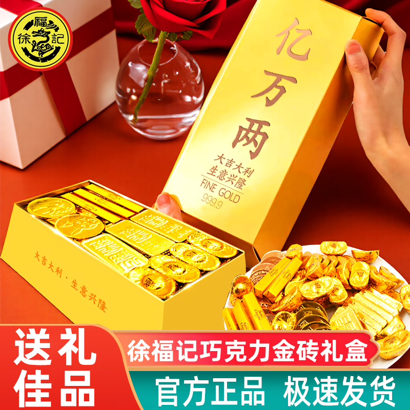 徐福记礼盒巧克力金砖黄金亿万两金币金元宝糖果年货（代可可脂）