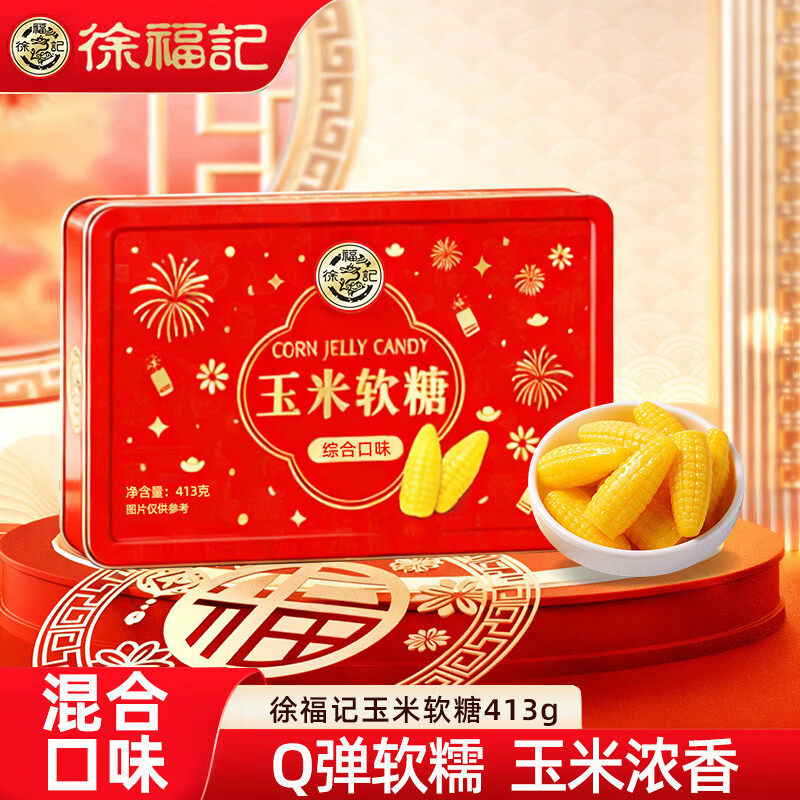 徐福记玉米软糖混合糖果413g长方铁罐装休闲零食礼品