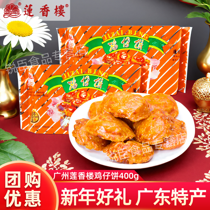 莲香楼鸡仔饼袋装400g广州老字号传统手工糕点特产手信伴手礼零食