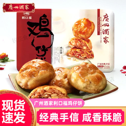 广州酒家鸡仔饼老字号传统糕点心