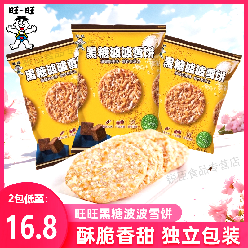 旺旺黑糖波波雪饼84g小包袋礼品休闲零食非油炸膨化食品爱吃饼干