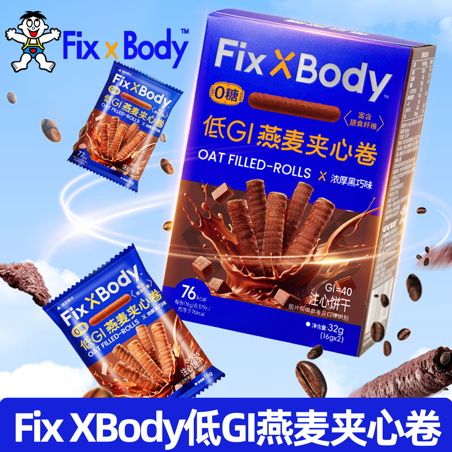 Fix XBody旺旺燕麦夹心卷浓厚黑巧味黑白配夹心饼干解馋小零食32g