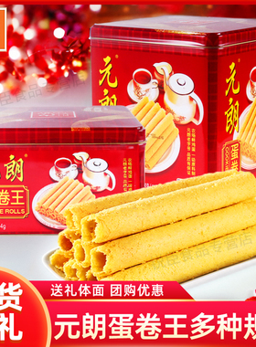 元朗蛋卷王908g手工鸡蛋卷礼盒罐装零食酥饼干广东特产送礼送长辈