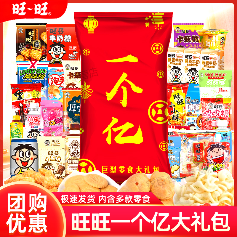 旺旺一个亿零食大礼包旺仔送朋友