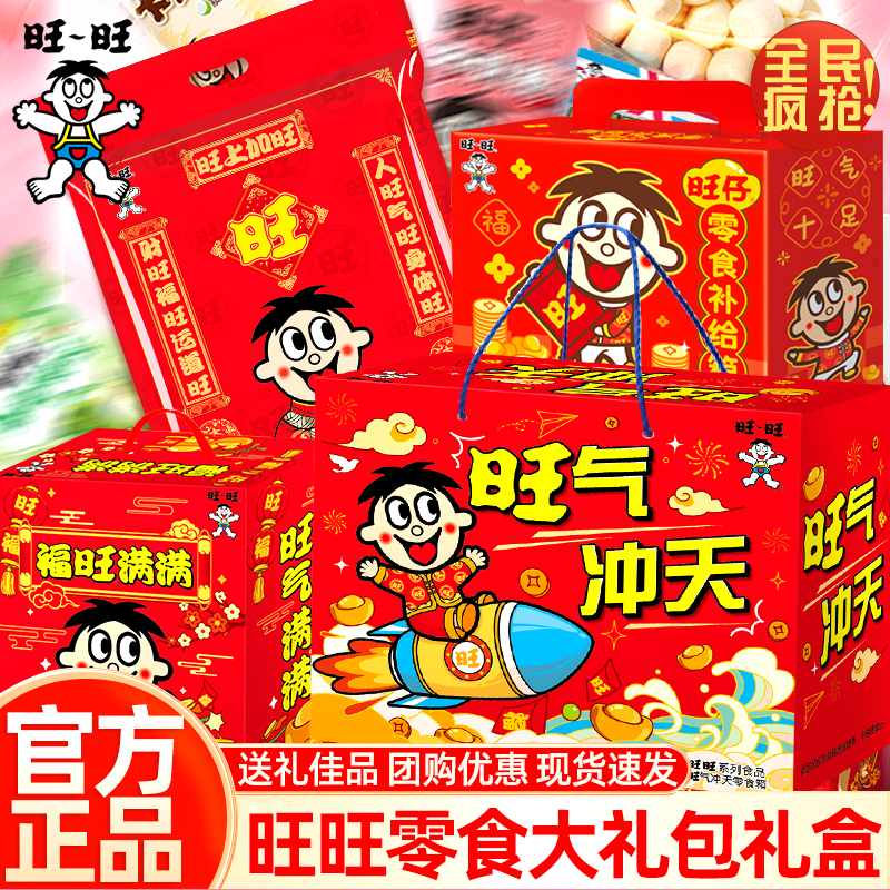 旺旺仔巨型零食大礼包1.8kg网红膨化零食组合礼包拜年节日送礼