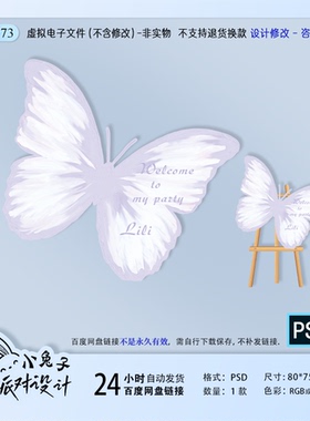 浅紫色油画蝴蝶婚礼迎宾牌水牌指引牌派对背景布置kt板设计素材ps