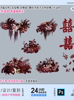 红色粉色花卉花艺喜字婚礼效果图设计摆件道具装饰psd分层素材