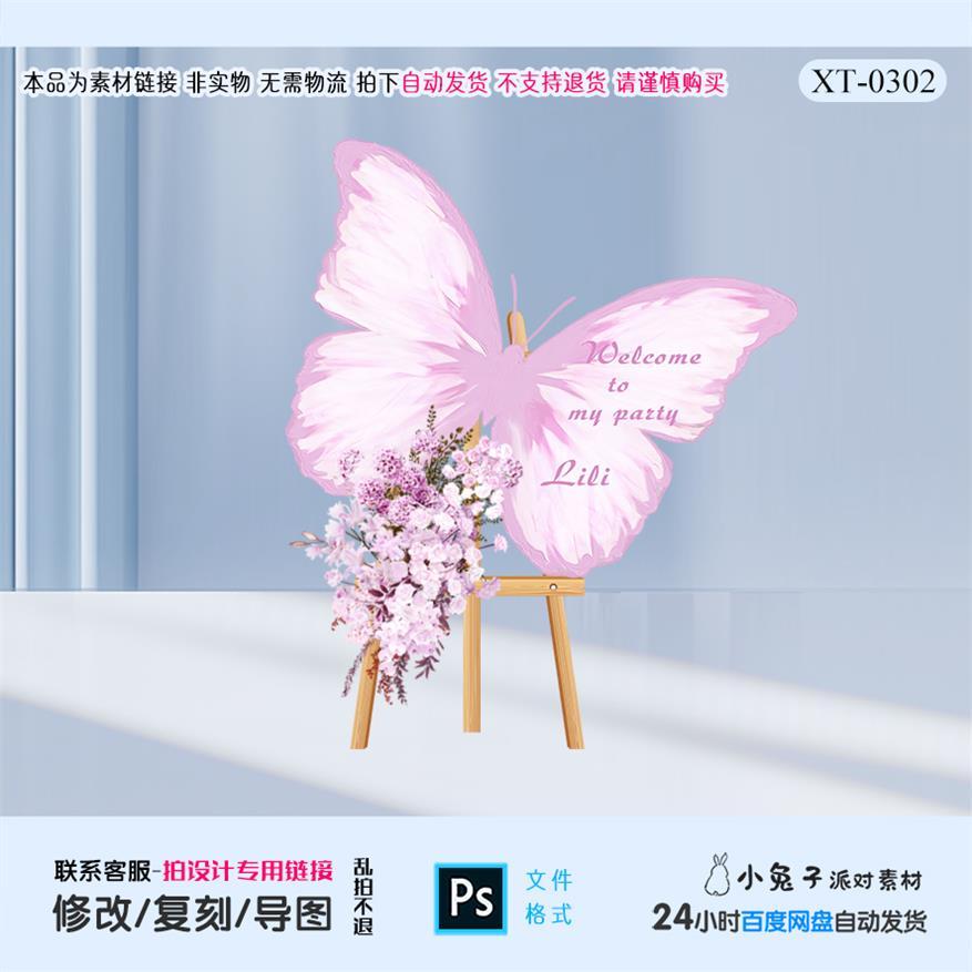 粉色油画蝴蝶婚礼迎宾牌水牌指引牌派对背景布置kt板设计素材ps
