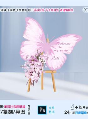 粉色油画蝴蝶婚礼迎宾牌水牌指引牌派对背景布置kt板设计素材ps