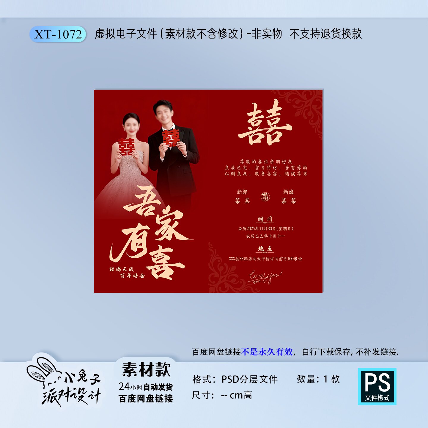 中式红色婚礼电子请柬中式结婚邀请函电子请帖模板素材PS