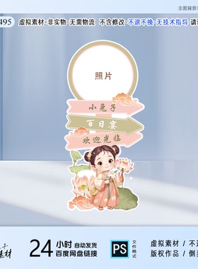 粉绿色古风小女孩荷花迎宾指引牌宝宝宴生日派对布置KT设计PS素材