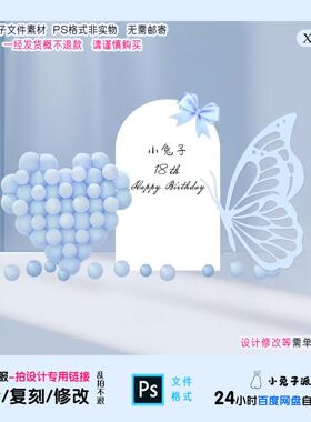 蓝色蝴蝶告白爱心宝宝宴生日成人礼派对布置背景KT板设计素材ps