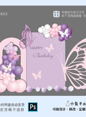 粉紫色蝴蝶宝宝宴生日成人派对十八岁成人礼派对背景Kt设计素材ps