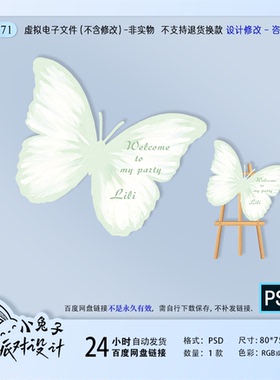 浅绿色油画蝴蝶婚礼迎宾牌水牌指引牌派对背景布置kt板设计素材ps