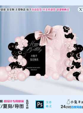 粉色黑色蝴蝶结生日宴女孩十岁18岁成人礼派对背景KT板设计素材PS