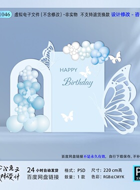 蓝色蝴蝶生日成人礼宴会宝宝宴18岁派对布置背景KT板设计素材ps