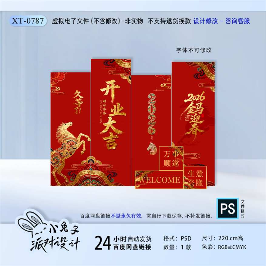 马年开业大吉签到背景喷绘布设计素材源文件2026公司年会设计PS