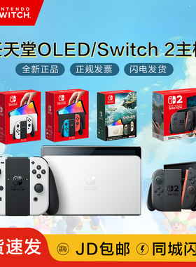 任天堂Switch Oled游戏机 游戏掌机 NS2代 港版日版现货包邮