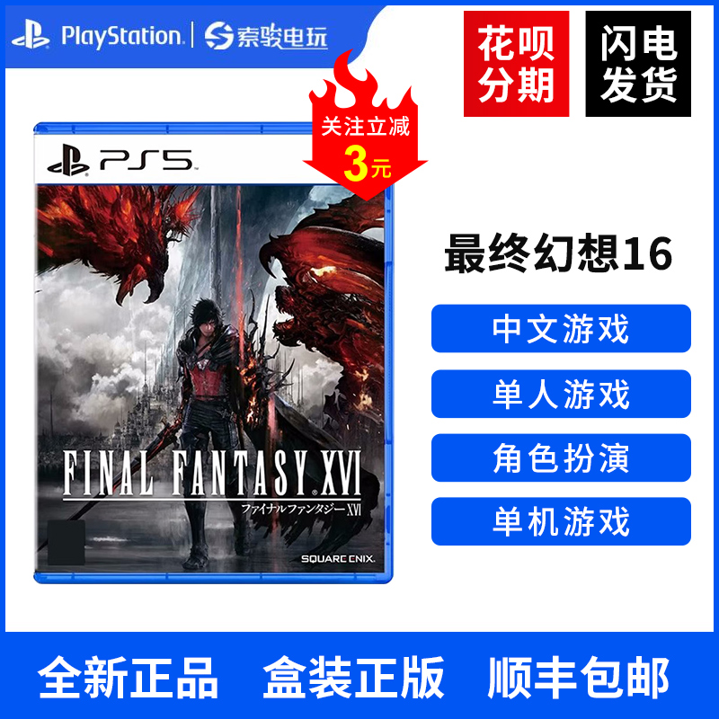 预售PS5游戏 最终幻想16 FF16 FINAL FANTASY 中文首发版预定怎么看?