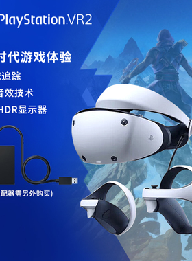 索尼 PlayStation VR2虚拟现实头盔PS5 VR2专用头戴式VR体感设备