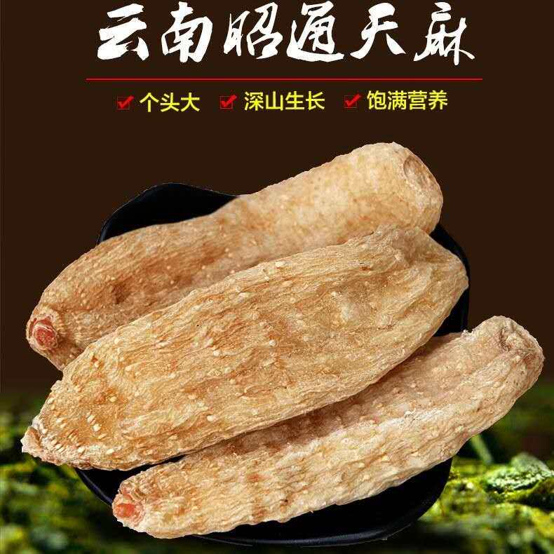 云南优质天麻500克包邮 整个天麻 昭通天麻片 天麻粉 中 药材店铺