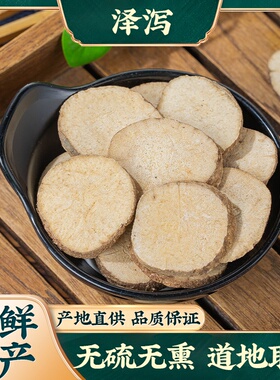 泽泻片中药材泽泻茶500g包邮可磨泽泻粉吸油汤泽泄中草药大全店铺