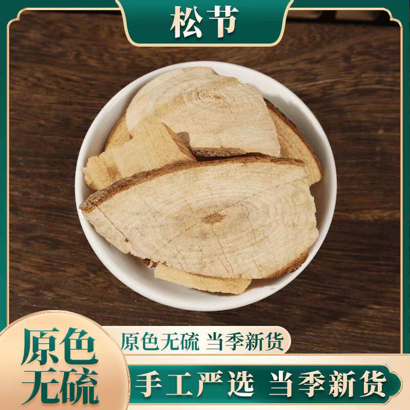中药材 正品无硫 松节 黄松木节 油松节 松郎头新货 500克 包邮