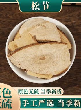 中药材 正品无硫 松节 黄松木节 油松节 松郎头新货 500克 包邮