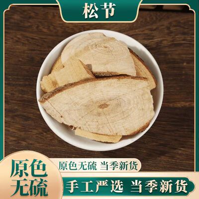 中药材正品无硫松节黄松木节
