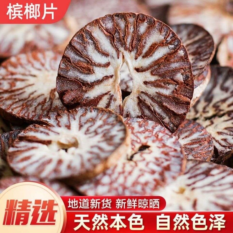 槟榔片500g 包邮 回味片 槟郎干 大白 中药材调料香料干货大全