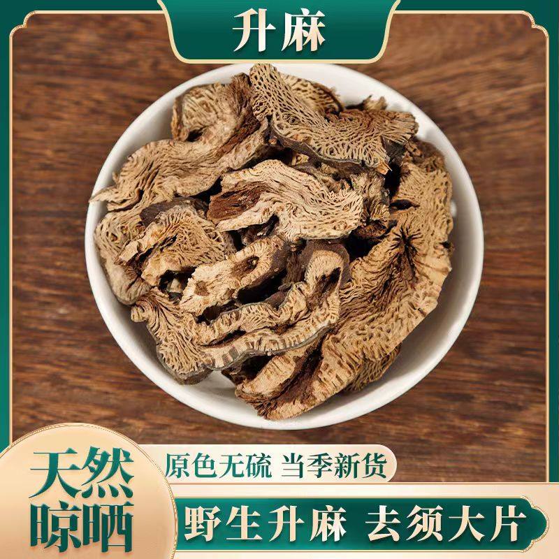 升麻精选野生鬼脸升麻优质中药材有柴胡当归陈皮党参黄芪500g包邮