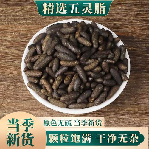 五灵脂中药材灵脂灵米寒号虫粪