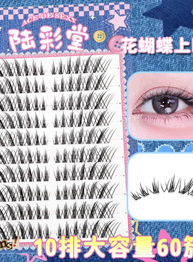 花蝴蝶假睫毛懒人10排大容量上睫毛凌乱感上镜单簇分段式眼睫毛