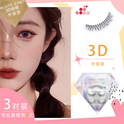 交叉立体假睫毛逼真裸妆假睫毛