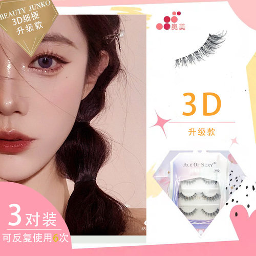 3d假睫毛交叉三对装裸妆立体效果