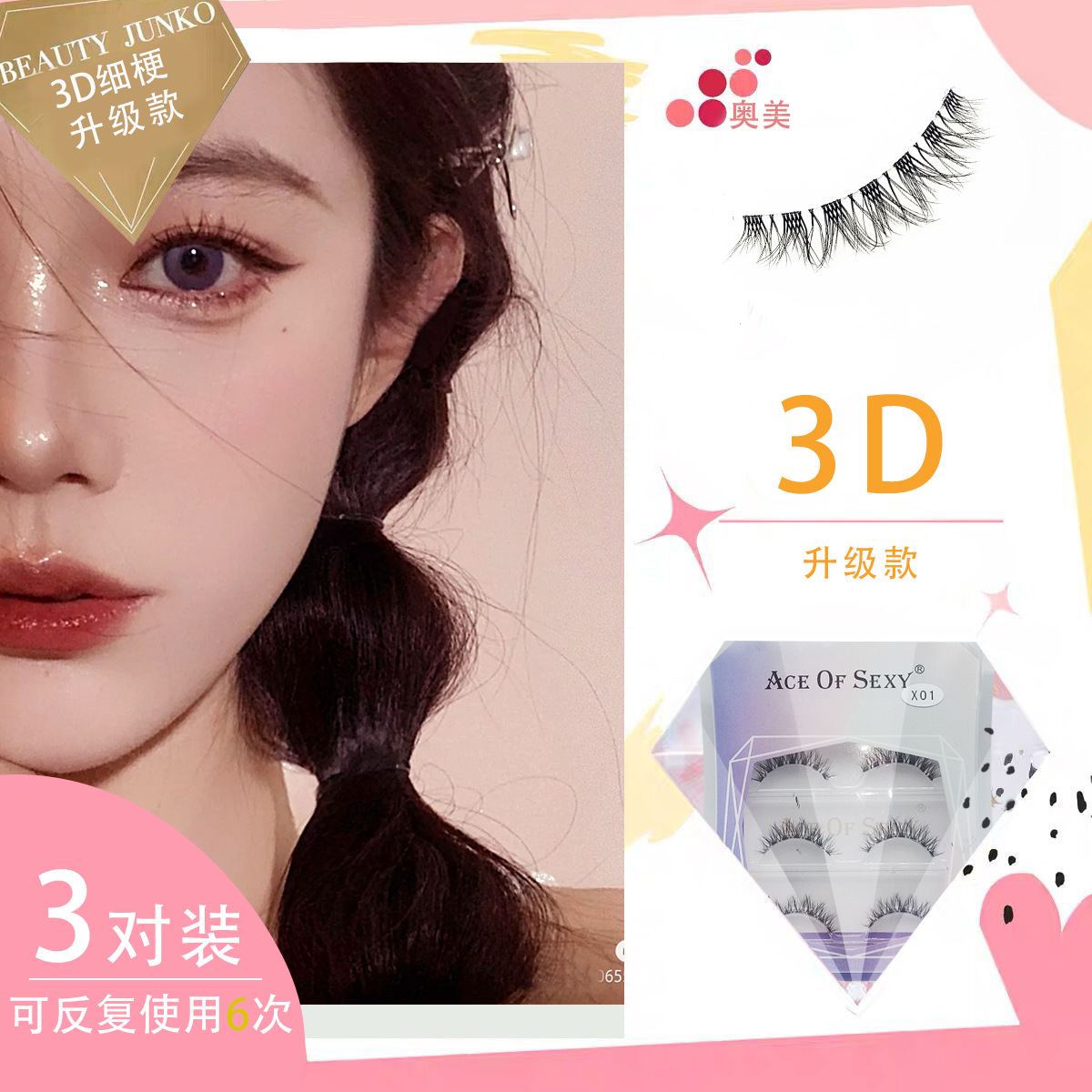 3D假睫毛女自然仿真立体多层效果柔软舒适三对装浓密款裸妆眼睫毛