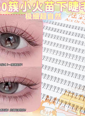 懒人10排大容量120簇小火苗下睫毛自然时尚款上镜分段式眼睫毛