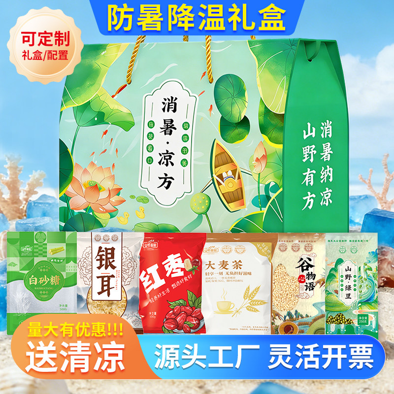夏日清凉礼盒绿豆冰糖组合高温慰问防暑降温大礼包端午节员工福利
