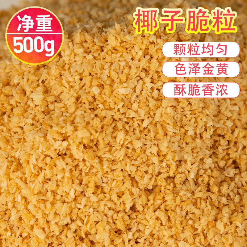 椰子碎粒散装椰粒果干休闲零食酸奶谷物伴侣面包饼干蛋糕烘焙原料